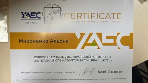 Сертифікат УАЕС — конференція «Естетика в стоматології: міфи і реальність», 2024