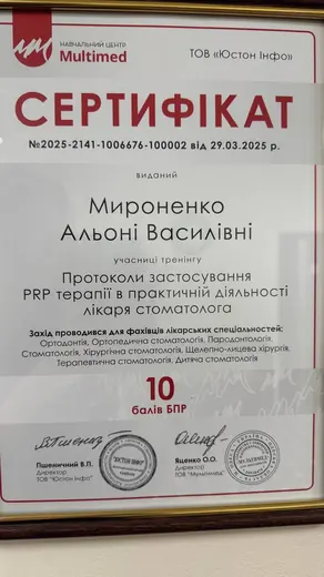 Сертифікат — тренінг «PRP-терапія в практиці лікаря-стоматолога», 2025