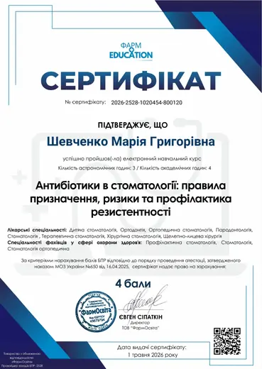 Сертифікат — «Антибіотики в стоматології: призначення, ризики та профілактика резистентності», 2026