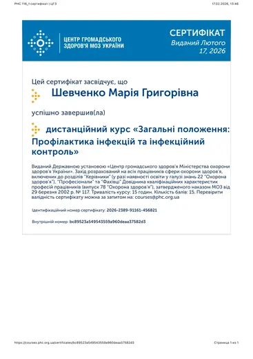 Сертифікат — курс «Профілактика інфекцій та інфекційний контроль», Центр громадського здоров'я МОЗ України, 2026