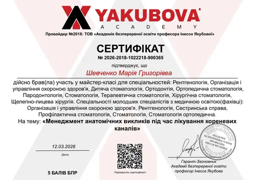 Сертифікат — майстер-клас «Менеджмент анатомічних викликів під час лікування кореневих каналів», Академія Якубової, 2026