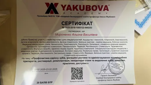 Сертифікат — майстер-клас Академії Якубової (доказова стоматологія), 2025